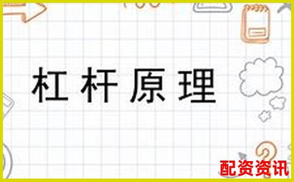 股票資金杠桿計(jì)算原理與方法全解析-北京股票配資平臺(tái)有哪些公司