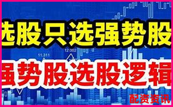 股票配資如何精選3-5只優(yōu)質(zhì)股穩(wěn)健獲利-股票配資網(wǎng)平臺(tái)網(wǎng)址