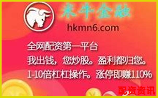 國內(nèi)股票配資資訊網(wǎng)帶您把握杠桿牛市新機(jī)遇