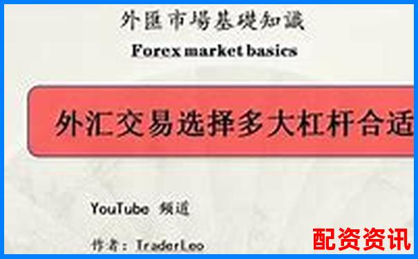 外匯杠桿倍數(shù)選擇指南多少倍操作最安全合理-股市杠桿幾倍怎么算收益多少呢