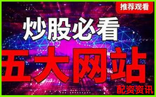 網(wǎng)上炒股配資平臺(tái)哪家強(qiáng) 這些正規(guī)渠道你知道嗎-100倍杠桿能賺多少倍