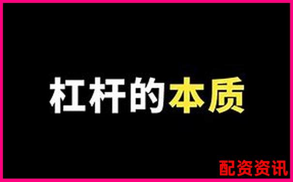 1比1配資是什么意思 杠桿交易入門必讀指南