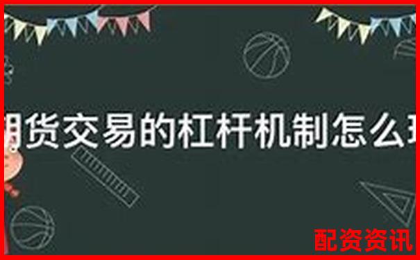 期貨杠桿倍數操作指南及風險控制策略-東方財富網官網交易平臺