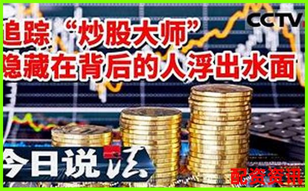 股市陷阱揭秘十倍杠桿炒股騙局視頻帶你識破套路-中國最大的股票配資平臺