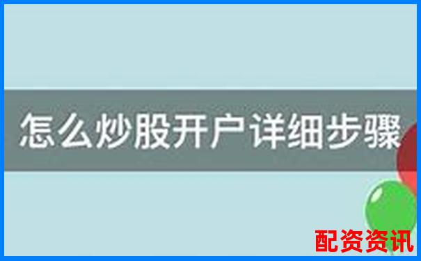 配資炒股必看佰朔資本開戶申請全流程詳解-關(guān)于股票配資的最高司法解釋