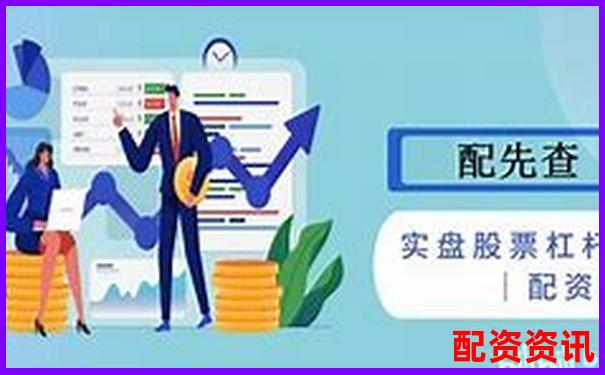 杠桿10倍與50倍風險收益對比可視化解析-股票配資平臺公司有哪些