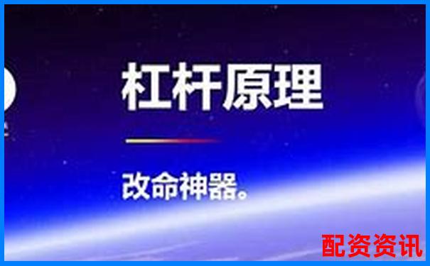 揭秘100倍杠桿股票與基金 究竟是何方神圣-配資在線平臺(tái)有哪些公司