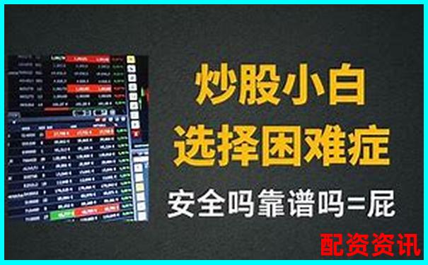 尋找最安全的杠桿炒股平臺(tái) 這些官網(wǎng)你了解嗎-中信證券配資平臺(tái)官網(wǎng)登錄