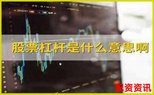 股票杠桿意思是什么官方APP下載免費試玩在線入口-阿里巴巴股票漲16萬倍是真的嗎