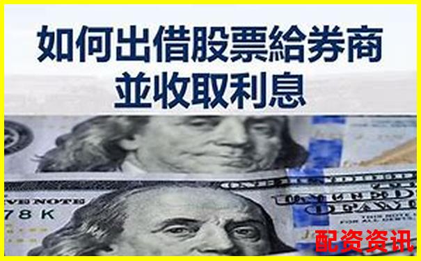 證券公司配資利息多少 低息攻略與省錢技巧分享-股票杠桿怎么操作正規(guī)嗎