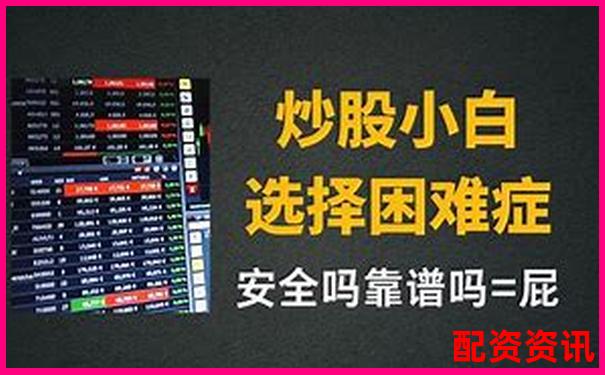 配資炒股真的靠譜嗎 揭秘杠桿交易背后的風(fēng)險(xiǎn)與機(jī)遇-中國(guó)金融投資控股集團(tuán)公司