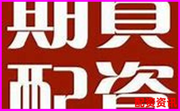 股票配資哪家更靠譜 如何選擇優(yōu)質(zhì)配資平臺-打電話股票配資合法嗎是真的嗎