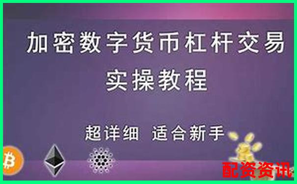 什么是100倍杠桿交易 新手必看操作攻略與技巧解析-支付寶黃金怎么加杠桿