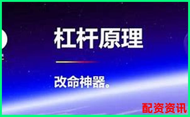 杠桿投資必讀：兩倍杠桿真能帶來兩倍收益嗎-炒股入門知識(shí)配資平臺(tái)