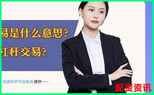 一倍杠桿投資為何不會爆倉原因解析-股票融資利率多少合理