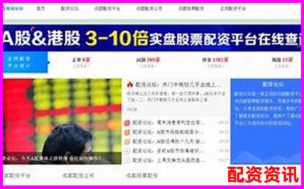 線上配資平臺官網(wǎng)查詢指南與正規(guī)渠道推薦-股票最高杠桿是多少倍
