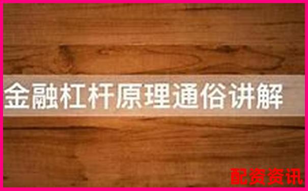 杠桿倍數(shù)解析 金融杠桿原理與應用入門-國債期貨多少倍杠桿最高 杠桿倍數(shù)解析 金融杠桿原理與應用入門-國債期貨多少倍杠桿最高