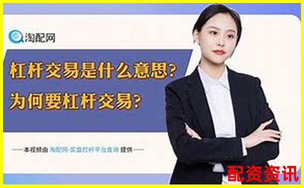 杠桿炒股平臺有哪些 這些高倍率交易渠道你知道嗎