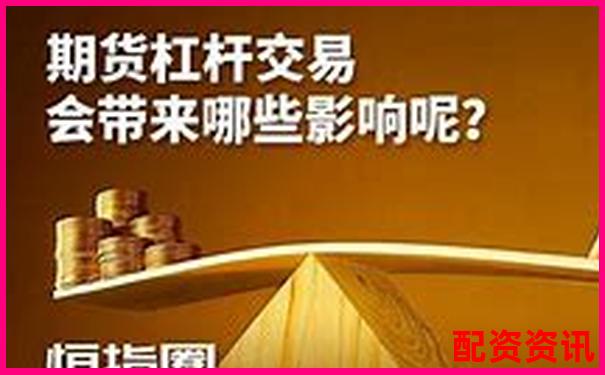 10倍杠桿期貨風(fēng)險解析：跌幅多少觸發(fā)爆倉-股票配資交易正規(guī)嗎知乎