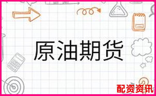 原油期貨杠桿倍數(shù)解析及風(fēng)險控制要點-配資門戶網(wǎng)站網(wǎng)站查詢