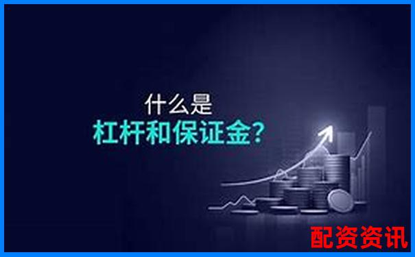 15元保證金能撬動多少倍杠桿 杠桿倍數(shù)如何計算