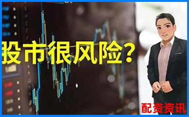 股市配資風(fēng)險警示：股票配資犯法嗎判幾年刑責(zé)詳解-股票3倍杠桿跌多少爆倉