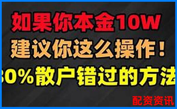 股票10萬本金如何玩轉(zhuǎn)杠桿 新手該注意什么-正規(guī)的股票杠桿平臺(tái)哪家好