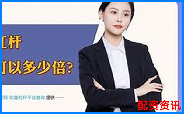 股票配資賬戶解析杠桿交易原理與操作指南-上海黃金交易所交易杠桿倍數(shù)