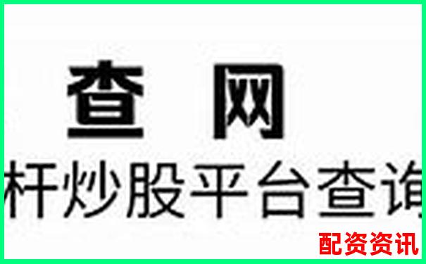2025年國內十大股票杠桿平臺權威排行榜-財富配資官網網站入口下載