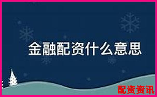 股票配資與融資的區(qū)別解析及風(fēng)險(xiǎn)對(duì)比-股市杠桿可以加多少倍的錢呢知乎