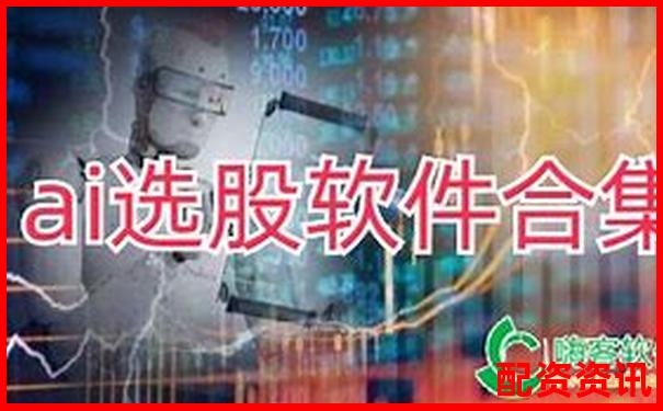 股票配資軟件排行榜使用體驗(yàn)調(diào)查結(jié)果-未來(lái)10倍科技牛股