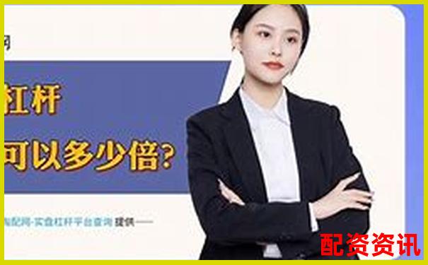 股票配資平臺(tái)排行榜附月度交易數(shù)據(jù)展示-100倍杠桿和10倍區(qū)別