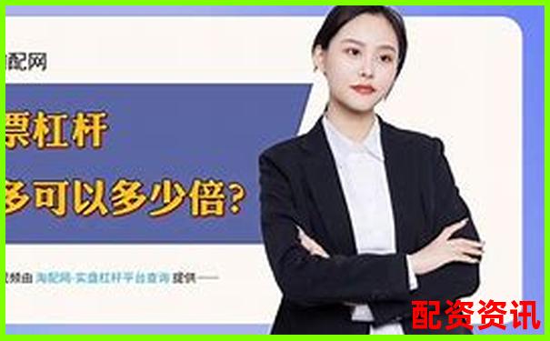 股票配資平臺排行榜附用戶防沉迷機制設置詳情-股票杠桿怎么計算收益